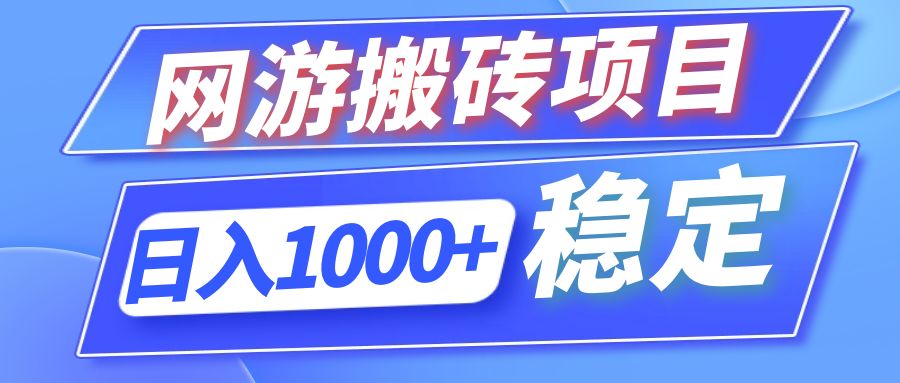 全自动网游搬砖项目，日入1000+ 可多号操作-搞钱日记