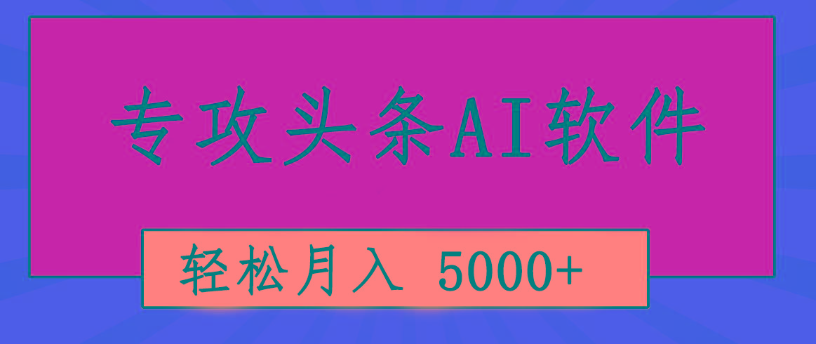 专业成文AI写作软件出现：2分钟搞定原创，轻松月入5000+，小白福利-搞钱日记