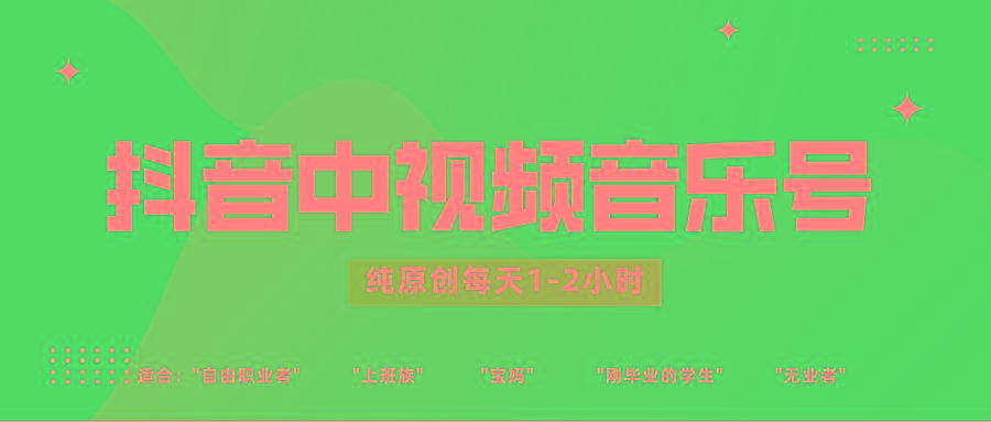 抖音中视频音乐号玩法升级，轻松过原创，每天1-2小时适合普通小白操作-搞钱日记