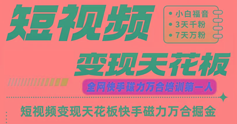 快手磁力万合短视频变现天花板+7天W粉号操作SOP-搞钱日记