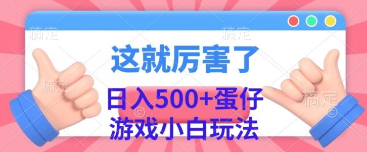 日入500+，蛋仔游戏无人直播小白玩法-搞钱日记