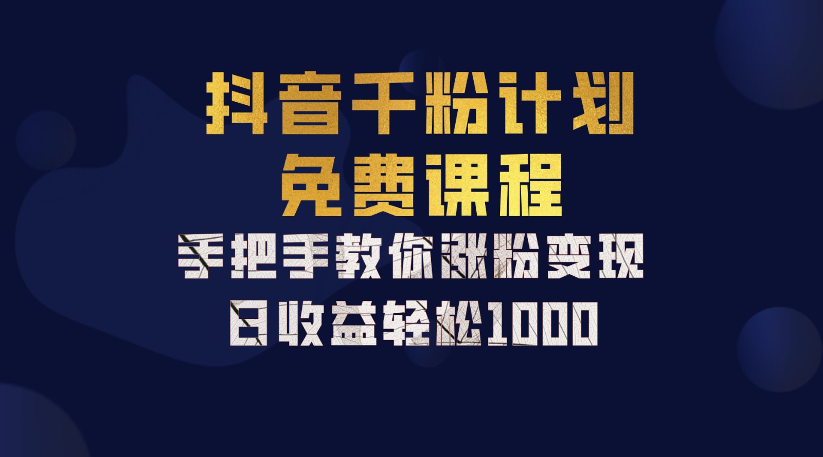抖音千粉计划，手把手教你一部手机矩阵日入1000+，新手也能学会-搞钱日记