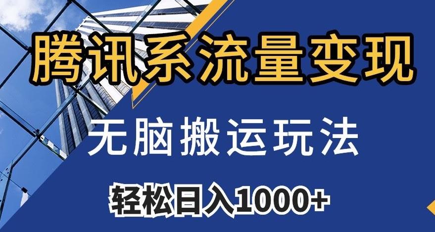 腾讯系流量变现，无脑搬运玩法，日入1000+（附481G素材）【揭秘】-搞钱日记