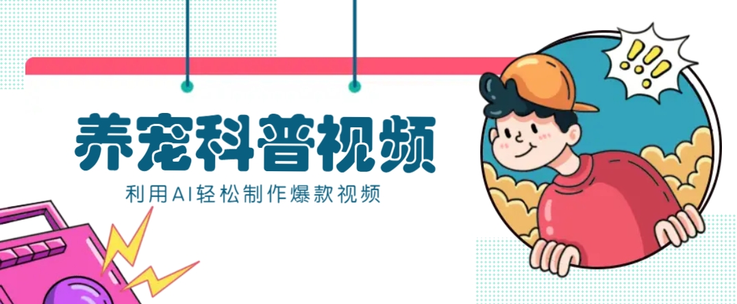 教你利用AI+数字人快速制作养宠科普视频，助大家快速涨粉月赚万元-搞钱日记