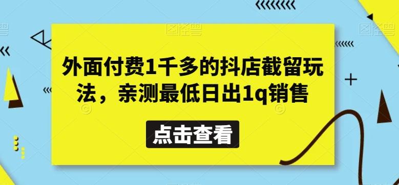 外面付费1千多的抖店截留玩法，亲测最低日出1q销售【揭秘】-搞钱日记