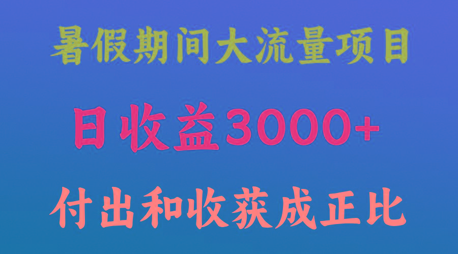 一天收益3000+，暑假期间， 这个项目才是真火-搞钱日记