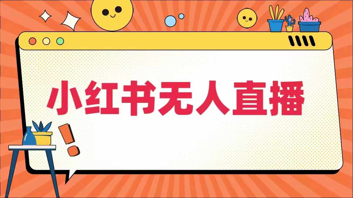 小红书无人直播，​最新小红书无人、半无人、全域电商-搞钱日记