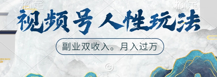 视频号人性玩法，让你起号，广告双份收入，副业好选择【揭秘】-搞钱日记