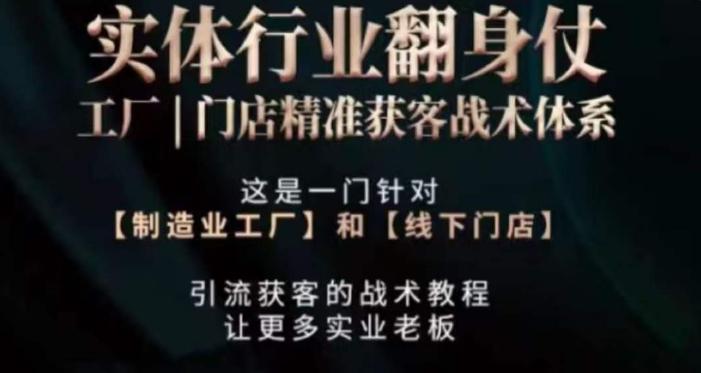 打响实体翻行业身仗，​工厂｜门店精准获客战术体系-搞钱日记