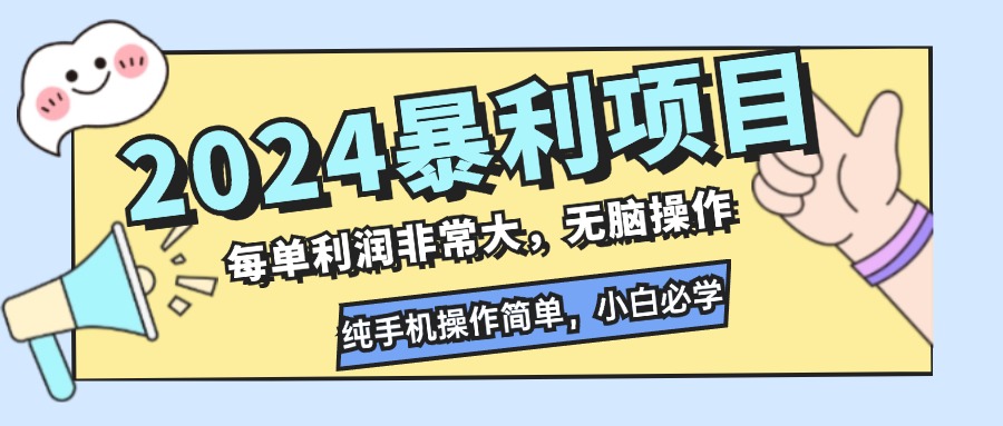 2024暴利项目，每单利润非常大，无脑操作，纯手机操作简单，小白必学项目-搞钱日记