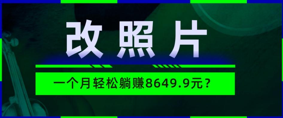动动手指3分钟赚10元？改照片1个月轻松躺赚8469.96元？-搞钱日记