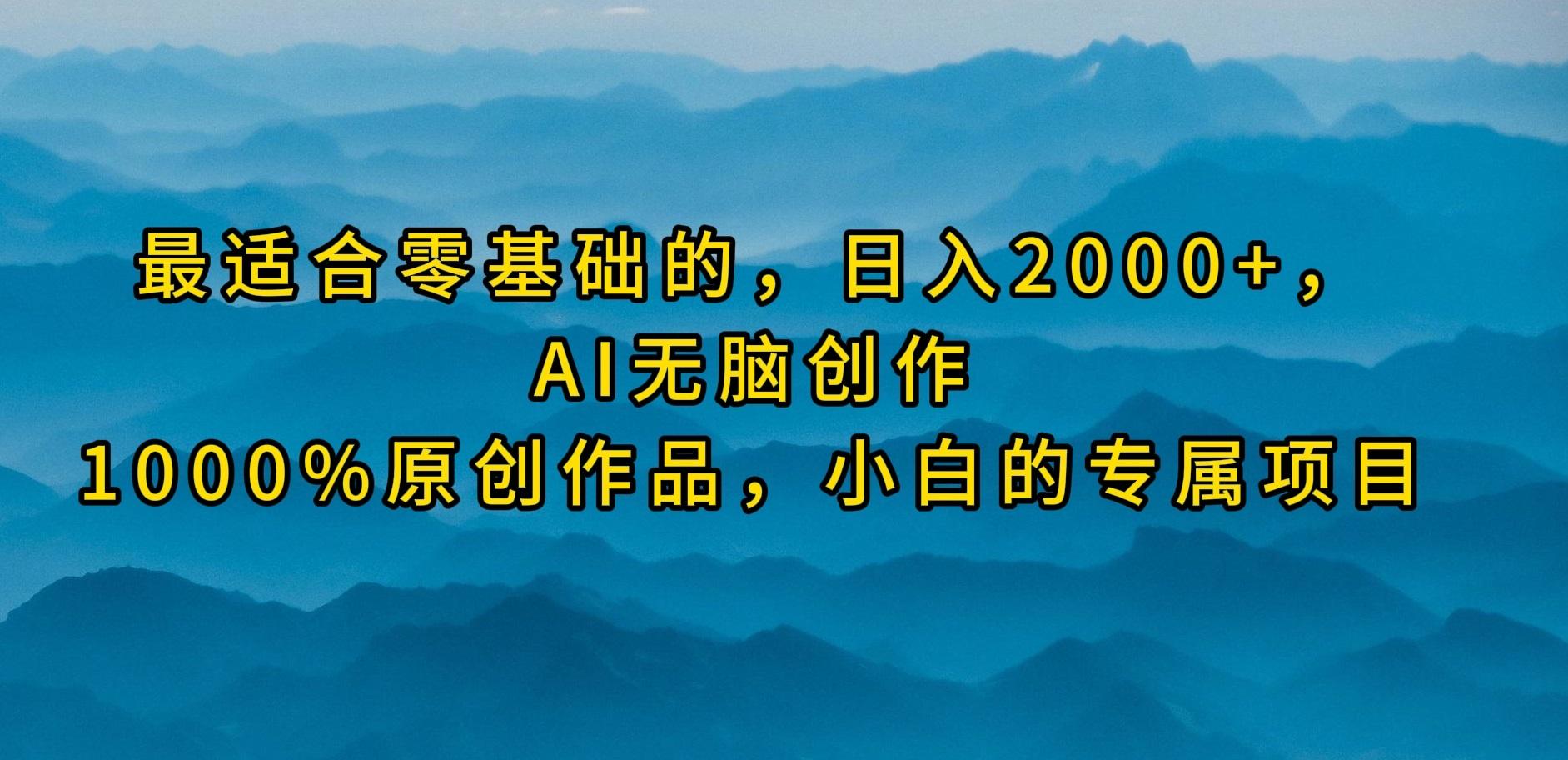 (9866期)最适合零基础的，日入2000+，AI无脑创作，100%原创作品，小白的专属项目-搞钱日记