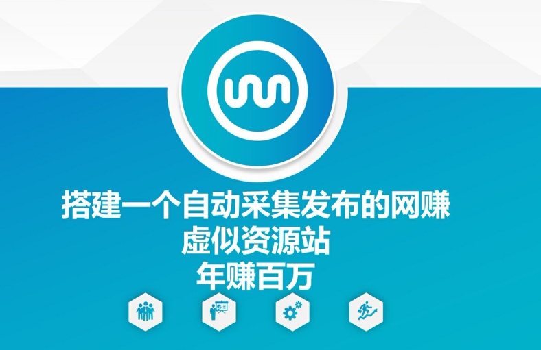 搭建一个自动采集发布的网创虚似资源站年赚百W【揭秘】-搞钱日记