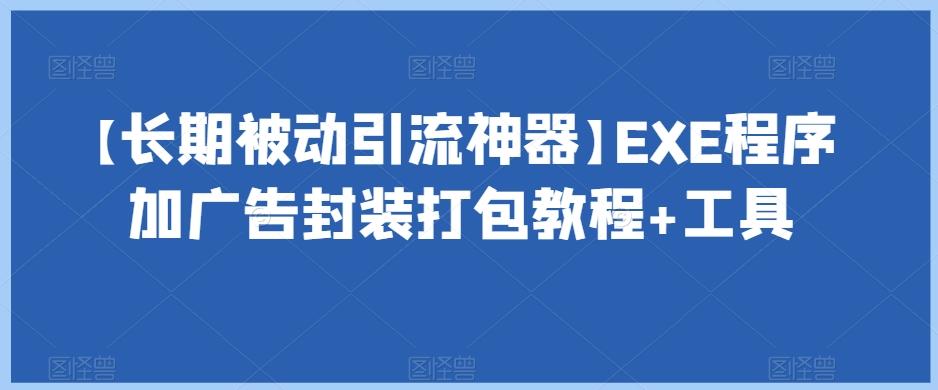 【长期被动引流神器】EXE程序加广告封装打包教程+工具-搞钱日记