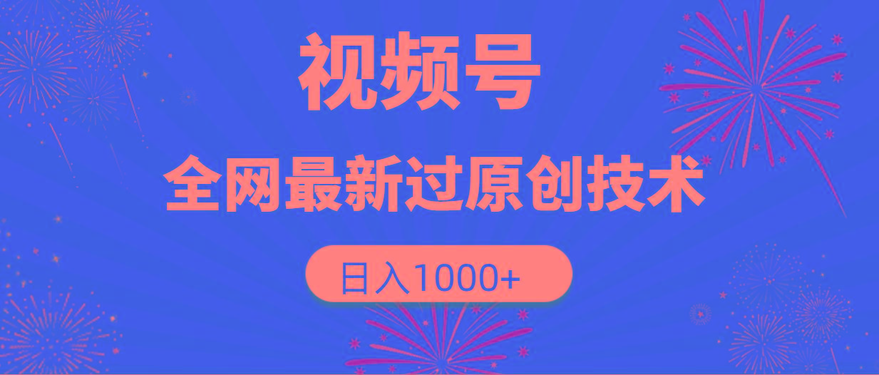 (9713期)视频号，全网最新过原创技术，日入1000+-搞钱日记