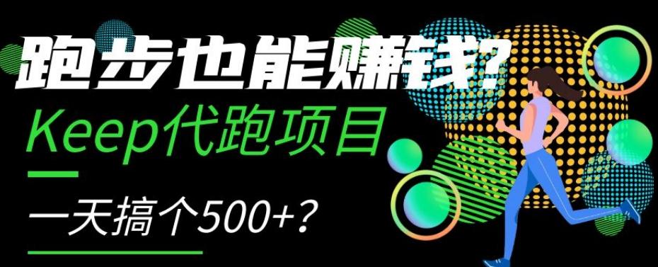 跑步也能赚钱？Keep代跑项目，一天搞个500+【揭秘】-搞钱日记