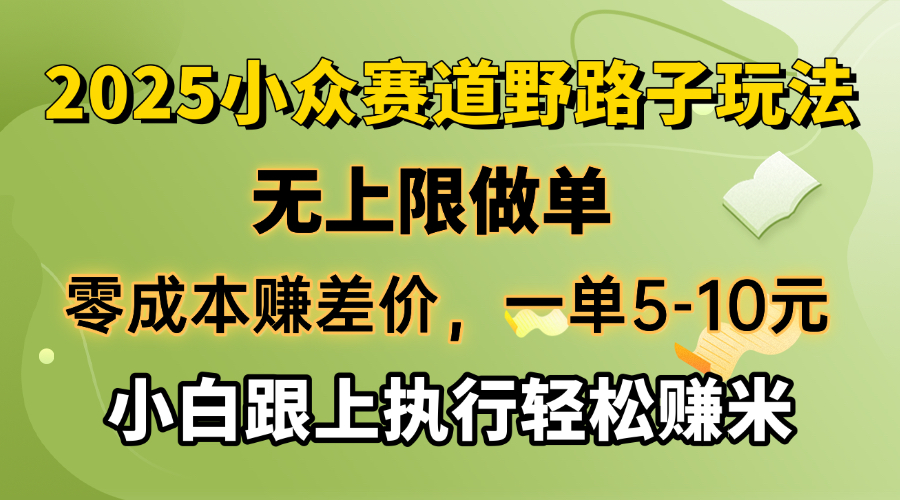 零成本赚差价，一单5-10元，无上限做单，2025小众赛道，跟上执行轻松赚米-搞钱日记