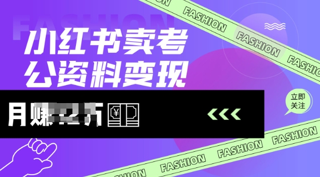 小红书卖考公资料，风口型项目，单价10-100都可，一日几张没问题-搞钱日记