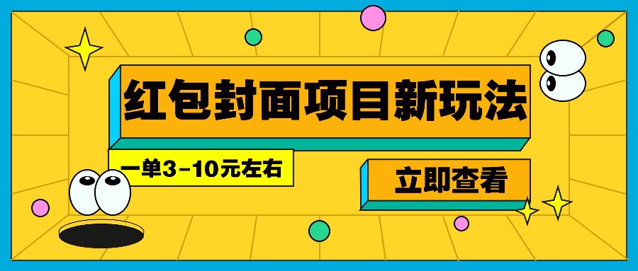 每年必做的红包封面项目新玩法，一单3-10元左右，3天轻松躺赚2000+-搞钱日记
