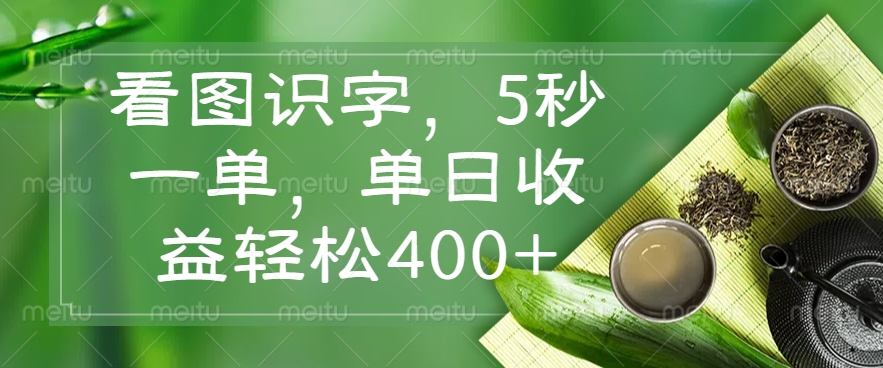 看图识字，5秒一单，单日收益轻松400+-搞钱日记