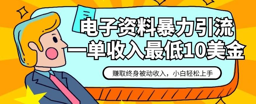电子资料暴力引流，一单最低10美金，赚取终身被动收入，保姆级教程【揭秘】-搞钱日记