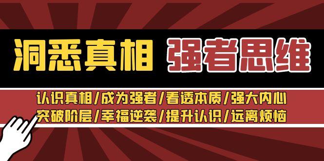洞悉真相 强者-思维：认识真相/成为强者/看透本质/强大内心/提升认识-搞钱日记