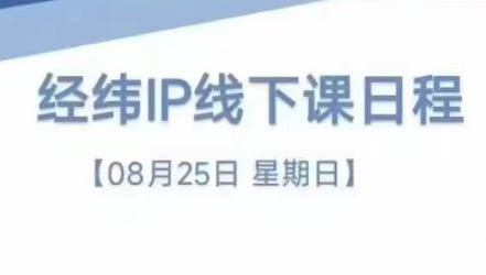 经纬线下直播课(8月25-26日)-搞钱日记