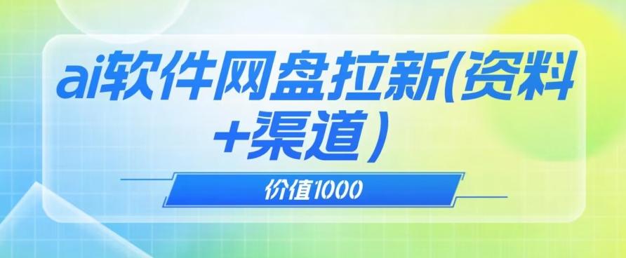 价值1000免费送ai软件实现uc网盘拉新（教程+拉新最高价渠道）【揭秘】-搞钱日记