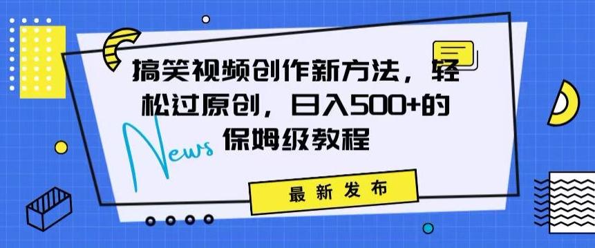 搞笑视频创作秘籍：掌握新技巧，轻松实现原创，日赚500+的全方位保姆教程【揭秘】-搞钱日记