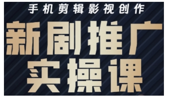 影视短剧号运营与剪辑实战全攻略，手机剪辑影视创作，新剧推广实操课-搞钱日记