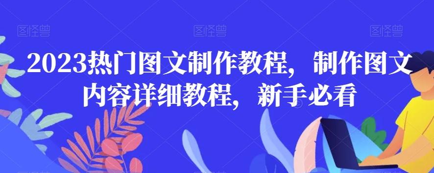 2023热门图文制作教程，制作图文内容详细教程，新手必看-搞钱日记