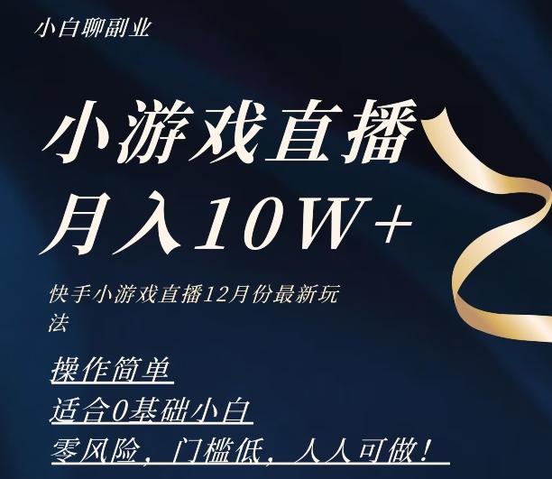 2023年快手游戏无人直播12月份最新玩法，小白轻松月入10W+-搞钱日记