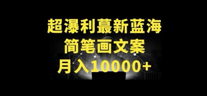 超暴利最新蓝海简笔画配加文案 月入10000+【揭秘】-搞钱日记