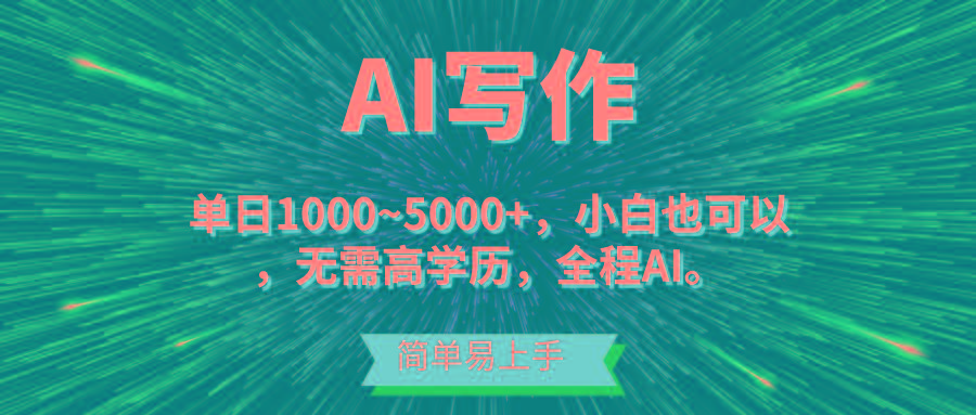 蓝海长期项目，AI写作，主副业都可以，单日3000+左右，小白都能做。-搞钱日记