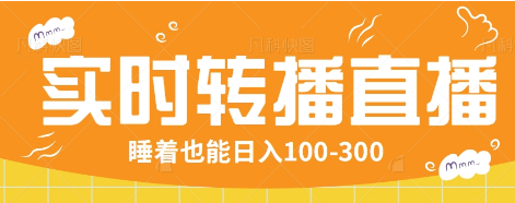 24小时实时转播别人红包小游戏直播间，睡着也能日入100-300【全套教程工具免费】-搞钱日记