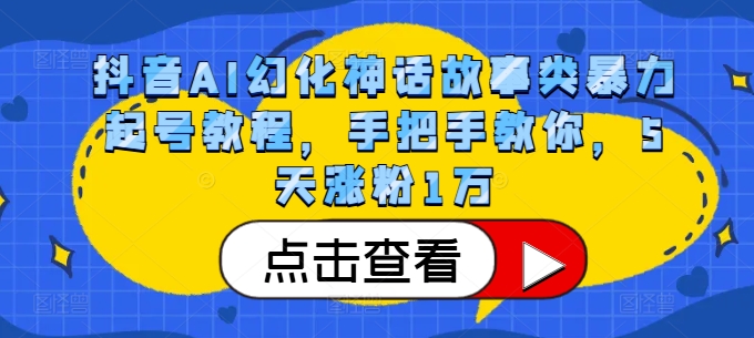抖音AI幻化神话故事类暴力起号教程，手把手教你，5天涨粉1万-搞钱日记