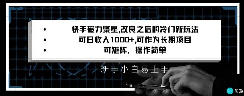 快手磁力聚星改良新玩法，可日收入1000+，矩阵操作简单，收益可观【揭秘】-搞钱日记