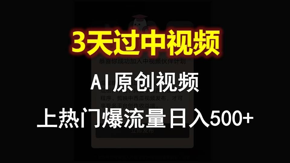 AI一键原创视频，3天过中视频，轻松上热门爆流量日入500+-搞钱日记