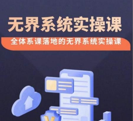 无界系统实操课【38节完整版】，全体系落地无界改版后选择、出价、高投产做付费引流-搞钱日记