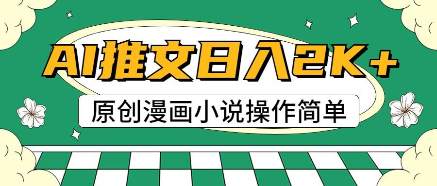AI漫画小说推文，100%原创，轻松上手，日入2000+-搞钱日记