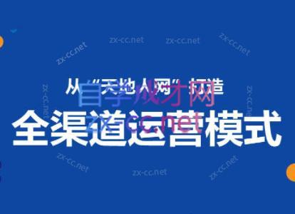 小马哥·全渠道运营增长课-搞钱日记