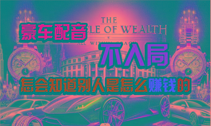 炫富神器，简单无脑粘贴复制，闷声发财，当天见收益，无上限封顶-搞钱日记
