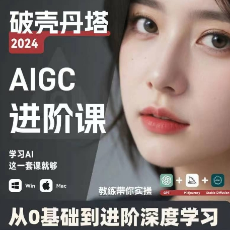 AIGC人工智能零基础到进阶 GPT+MJ+SD商业技术落地 从0基础到进阶深度学习-搞钱日记