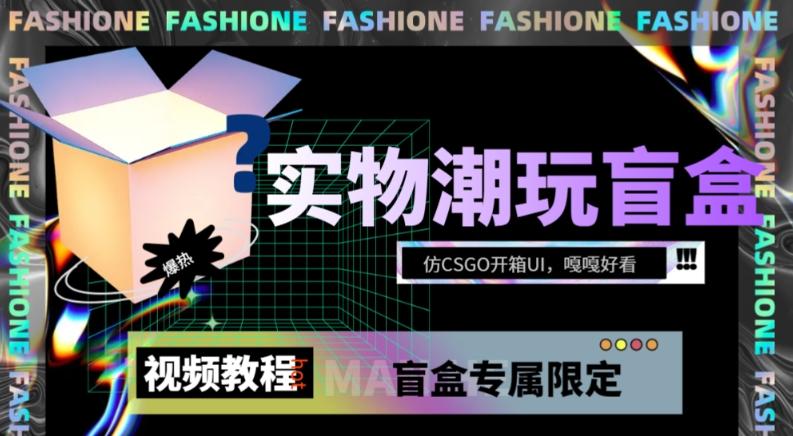 实物盲盒抽奖平台源码，带视频搭建教程【仿CSGO开箱UI】-搞钱日记