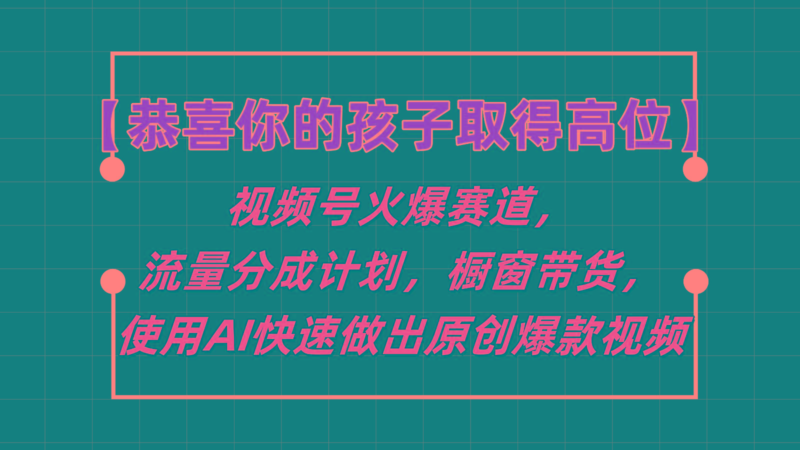 【恭喜你的孩子取得高位】视频号火爆赛道，分成计划橱窗带货，使用AI快速做原创视频-搞钱日记