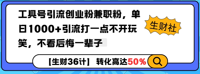 工具号引流创业粉兼职粉，单日1000+引流打一点不开玩笑，不看后悔一辈子【揭秘】-搞钱日记