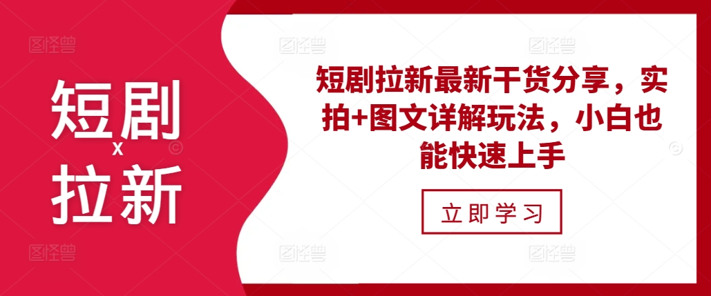 短剧拉新最新干货分享，实拍+图文详解玩法，小白也能快速上手-搞钱日记