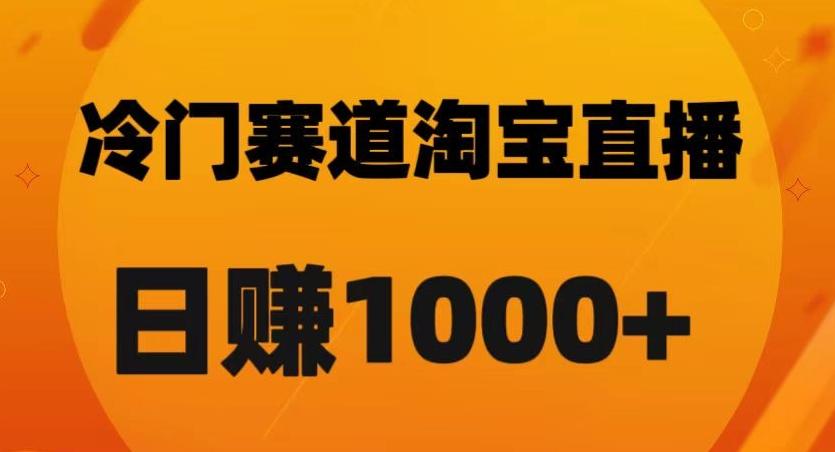 淘宝直播卡搜索黑科技，轻松实现日佣金1000+【揭秘】-搞钱日记