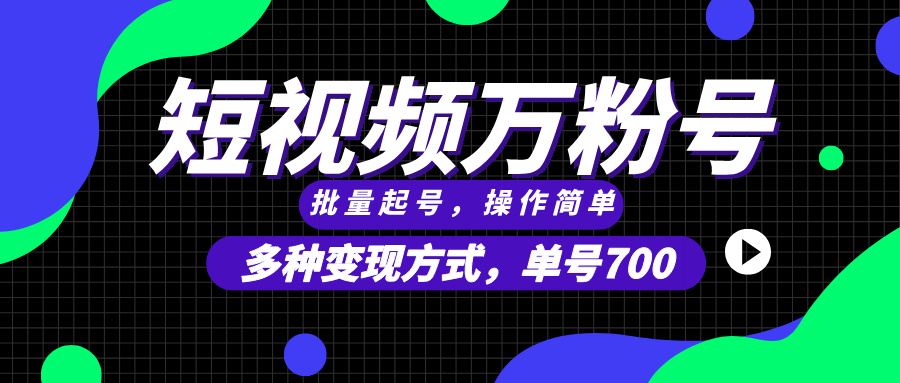 短视频快速涨粉，批量起号，单号700，多种变现途径，可无限扩大来做。-搞钱日记