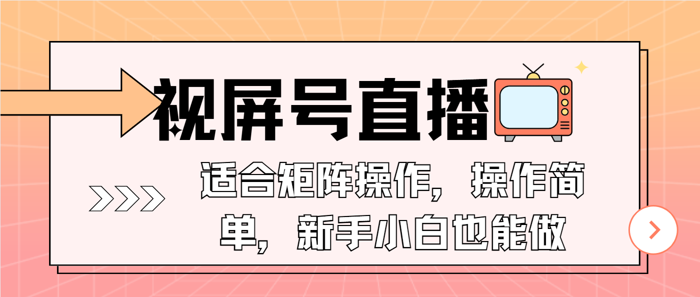 视屏号直播，适合矩阵操作，操作简单， 一部手机就能做，小白也能做，...-搞钱日记